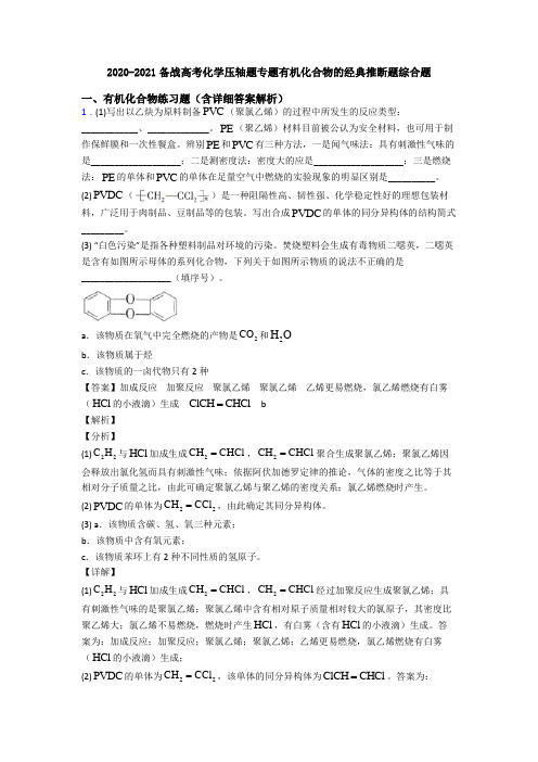 2020-2021备战高考化学压轴题专题有机化合物的经典推断题综合题