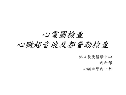 心电图检查 心脏超音波及都普勒检查