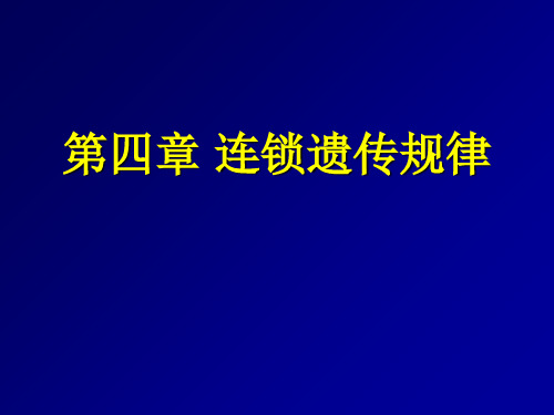 动物遗传学课件第四章 连锁遗传规律