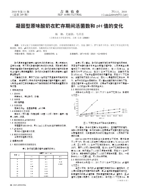 凝固型原味酸奶在贮存期间活菌数和pH值的变化