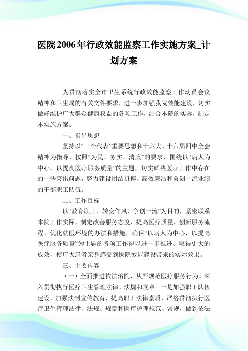 医院20XX年行政效能监察工作实施方案_计划方案完整篇.doc