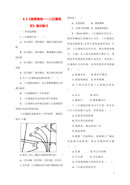 吉林省汪清县八年级地理下册 9.2《高原湿地──三江源