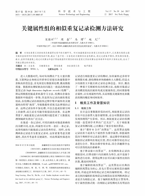 关键属性组的相似重复记录检测方法研究