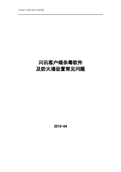 闪讯客户端防火墙常见问题设置