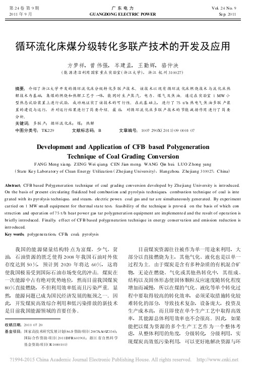 循环流化床煤分级转化多联产技术的开发及应用_方梦祥