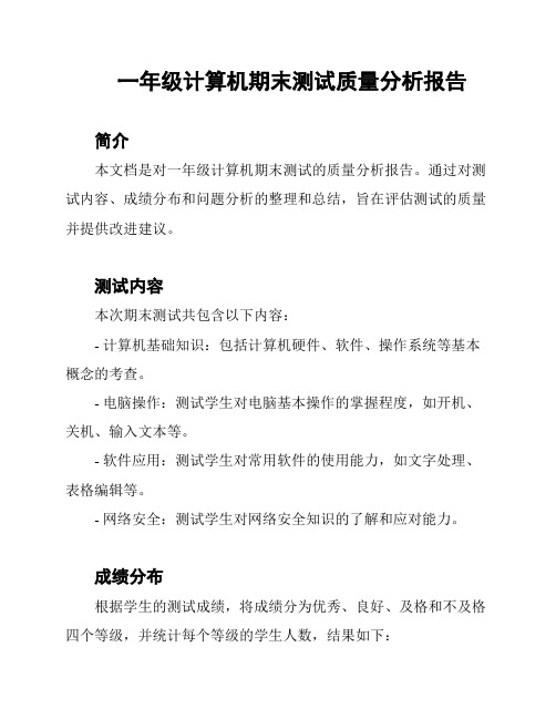 一年级计算机期末测试质量分析报告