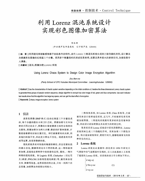 利用Lorenz混沌系统设计实现彩色图像加密算法