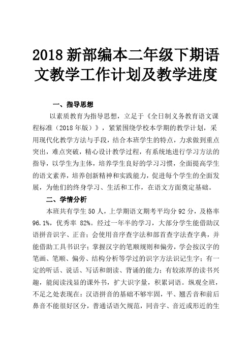 2018新部编本二年级下期语文春学期下册教学计划及教学进度