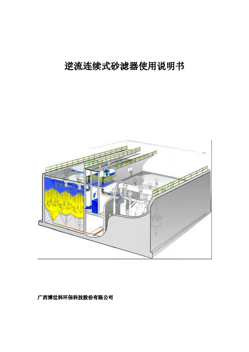 活性砂滤系统操作说明书