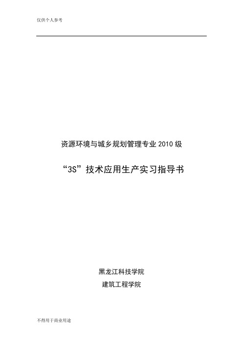 3S技术应用生产实习指导书(城乡10级用)
