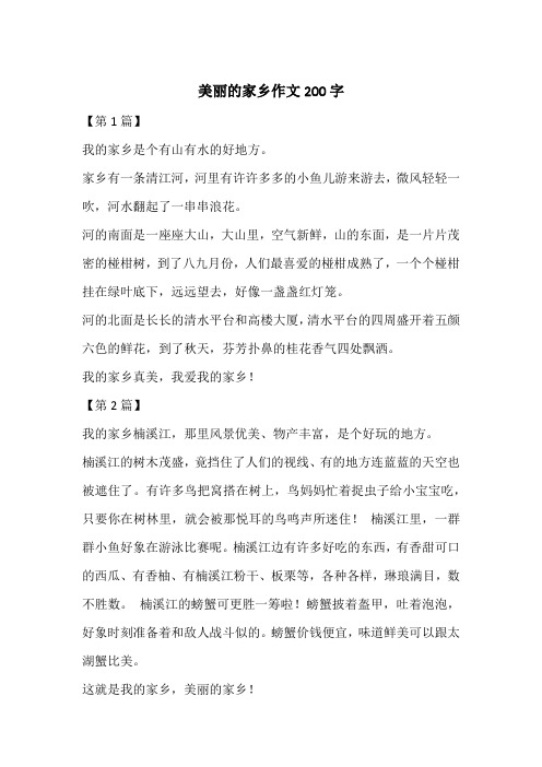 美丽的家乡作文200字