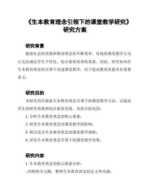 《生本教育理念引领下的课堂教学研究》研究方案