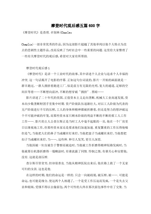 摩登时代观后感五篇600字