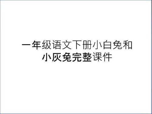 最新一年级语文下册小白兔和小灰兔完整课件讲课稿