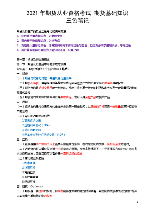 2021年期货从业资格考试期货基础知识三色笔记(考点覆盖100%)