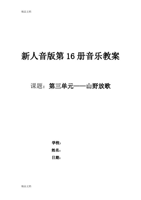 最新新人音版八年级下册第三单元《山野放歌》