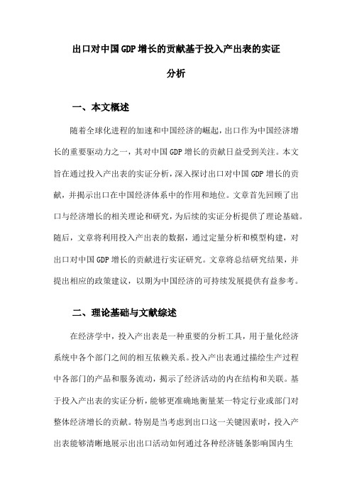 出口对中国GDP增长的贡献基于投入产出表的实证分析