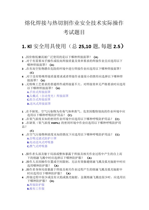 1_熔化焊接与热切割作业安全技术实际操作考试题库更新