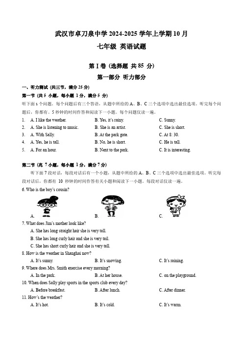 湖北省武汉市卓刀泉中学(2024)上学期10月七年级英语试题(含笔试答案,无听力音频及原文)