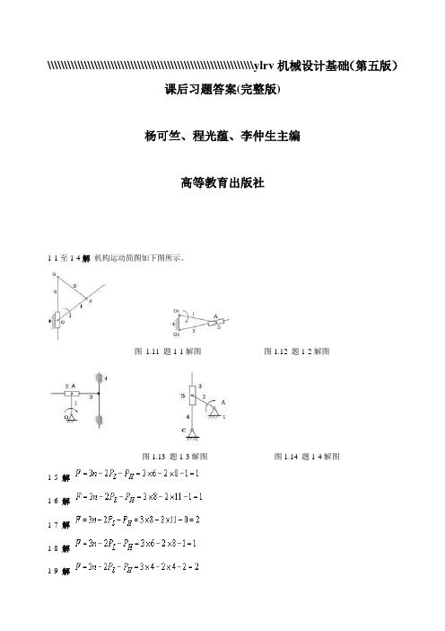 机械设计基础(第五版)课后习题答案(完整版)