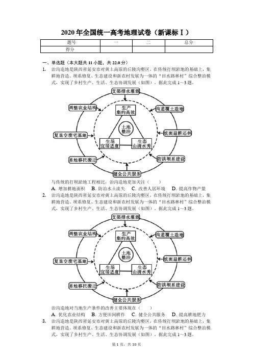 2020年全国统一高考地理试卷(新课标Ⅰ) 