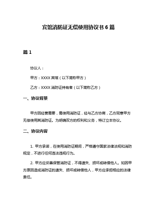 宾馆消防证无偿使用协议书6篇