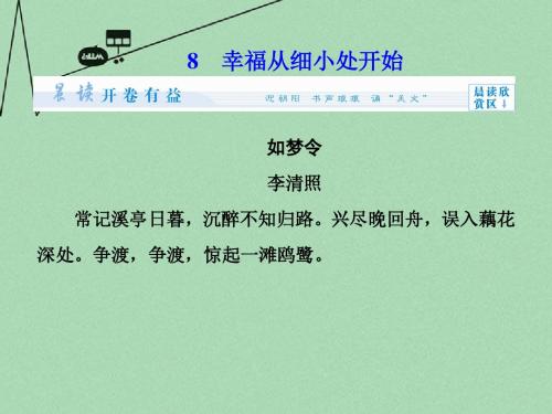 【课堂新坐标】(教师用书)高中语文 2.8 幸福从细小处开始同步备课课件 粤教版选修《传纪选读》