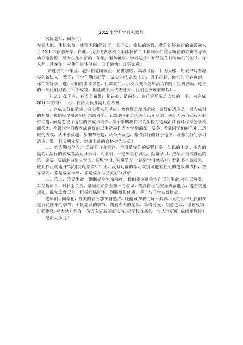 2011小学开学典礼致辞
