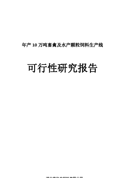 年产10万吨畜禽及水产颗粒饲料生产线可行性研究报告