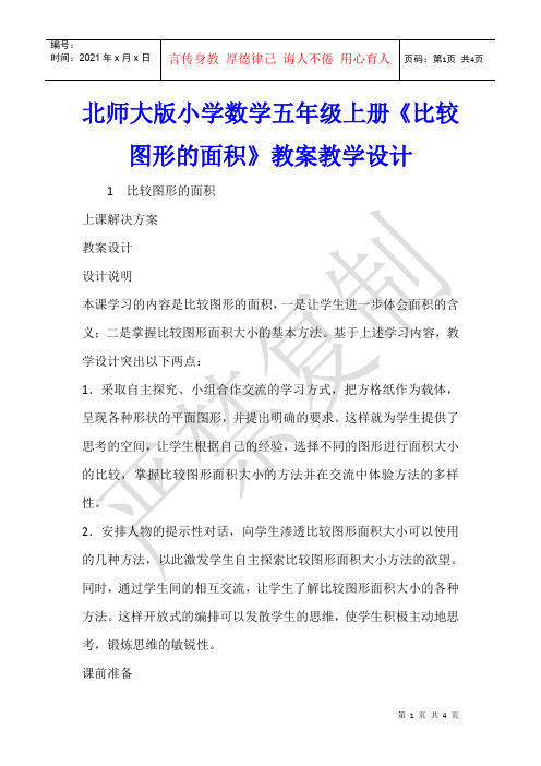 数学教学 北师大版小学数学五年级上册《比较图形的面积》教案教学设计