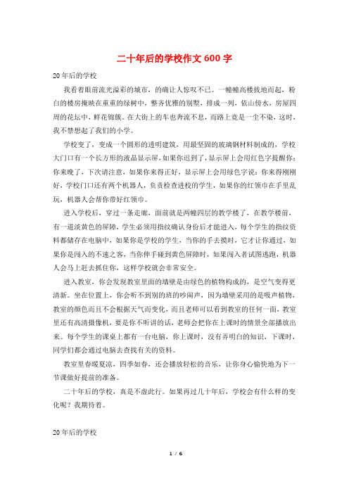 二十年后的学校作文600字