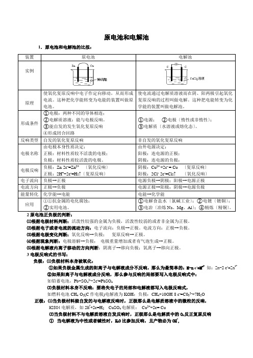 原电池和电解池知识点总结