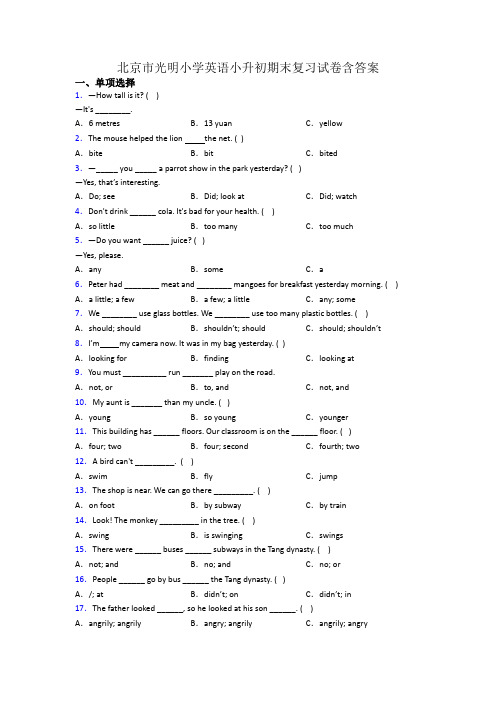 北京市光明小学英语小升初期末复习试卷含答案