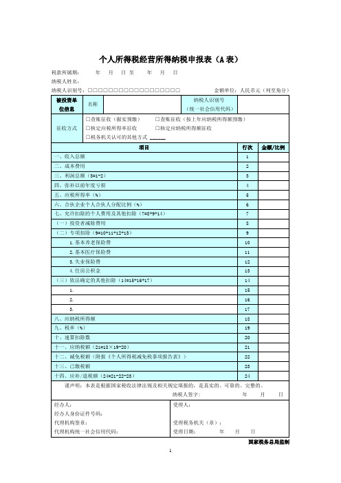 个人所得税经营所得纳税申报表(A表)