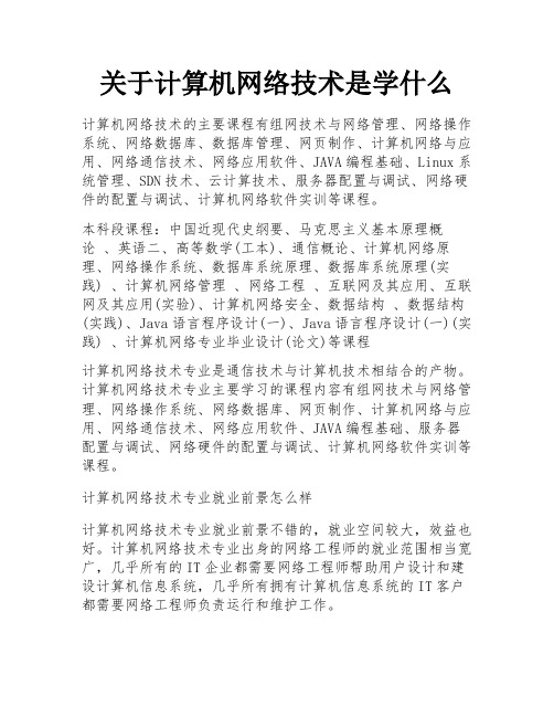 关于计算机网络技术是学什么