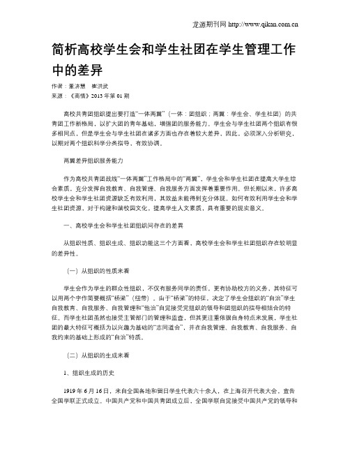 简析高校学生会和学生社团在学生管理工作中的差异