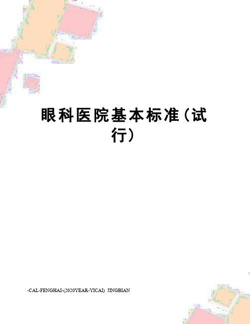 眼科医院基本标准(试行)