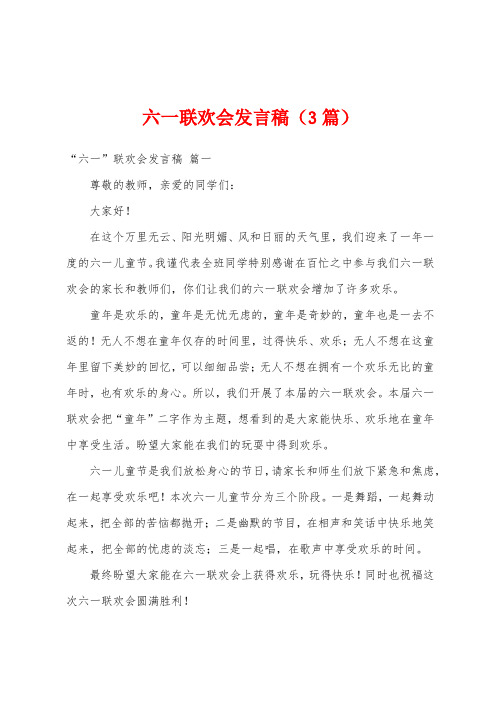 六一联欢会发言稿(3篇)