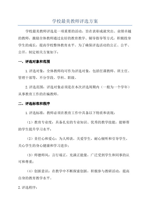 学校最美教师评选方案