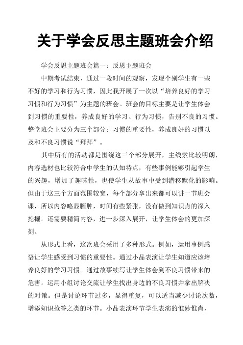 关于学会反思主题班会介绍