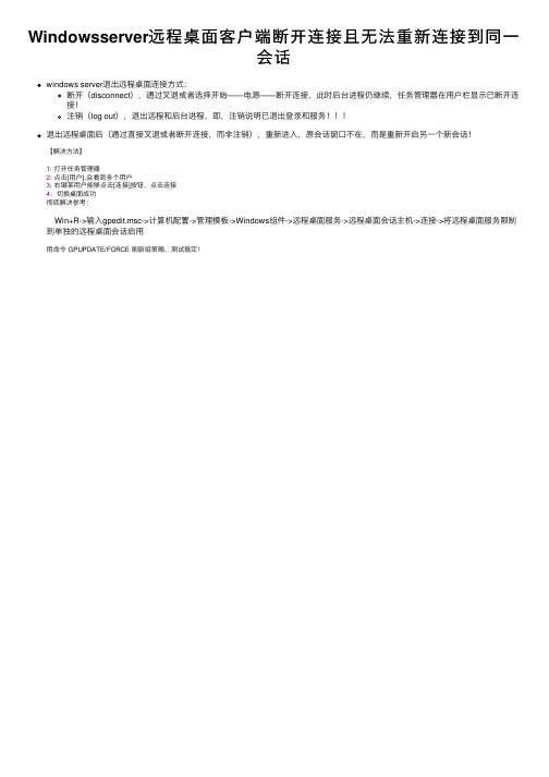 Windowsserver远程桌面客户端断开连接且无法重新连接到同一会话
