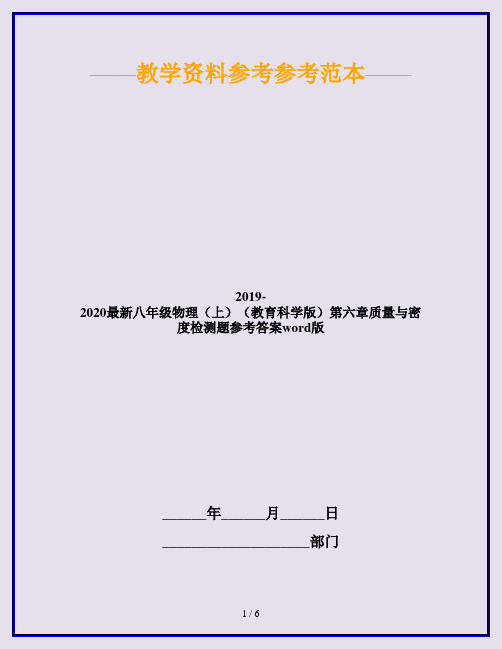 2019-2020最新八年级物理(上)(教育科学版)第六章质量与密度检测题参考答案word版