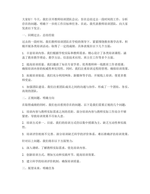 教师培训团队开会发言稿