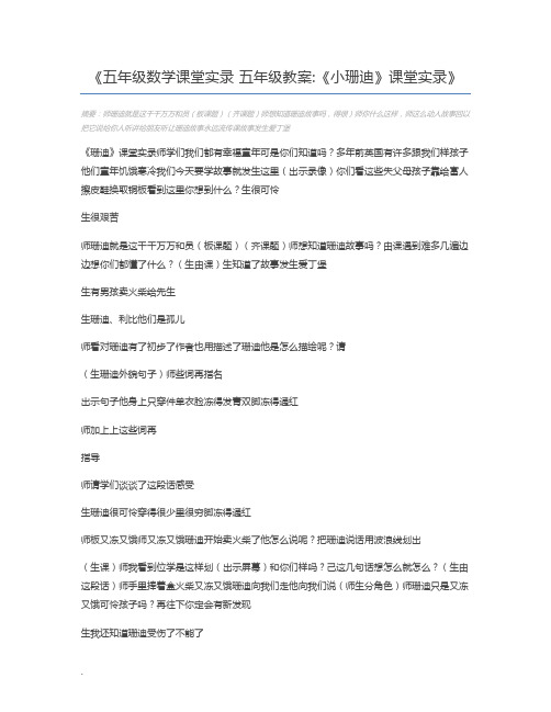 五年级数学课堂实录 五年级教案《小珊迪》课堂实录