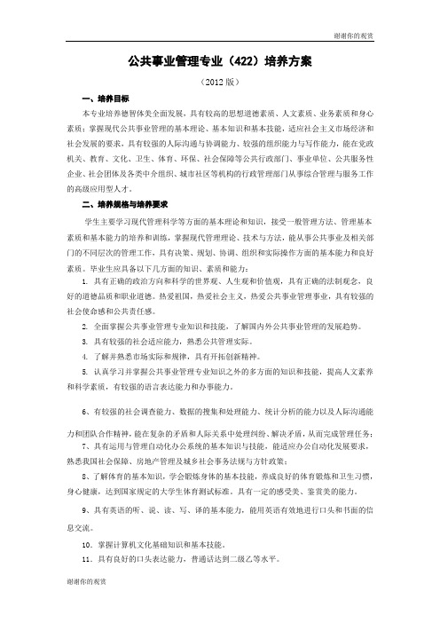 公共事业管理专业(422)培养方案 .doc