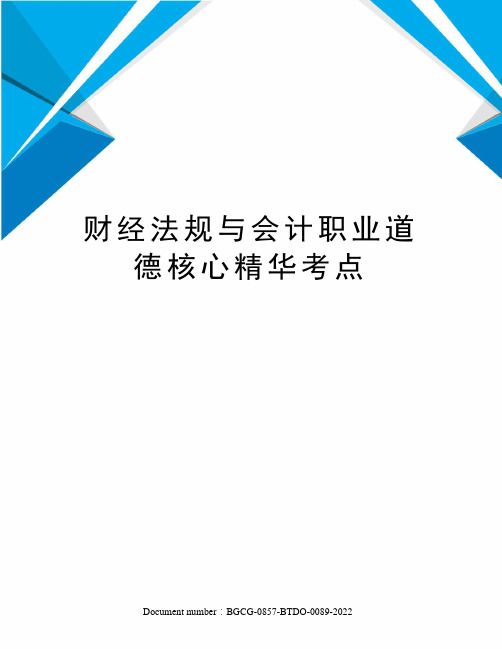 财经法规与会计职业道德核心精华考点