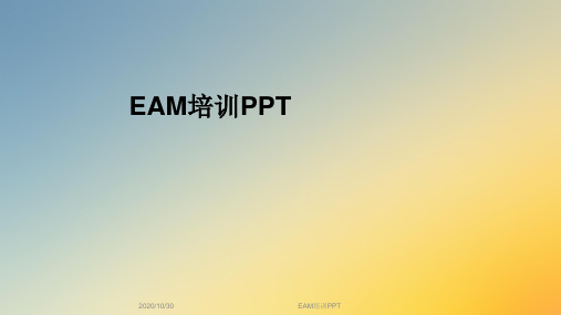 EAM培训PPT