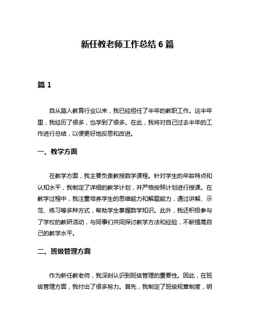 新任教老师工作总结6篇