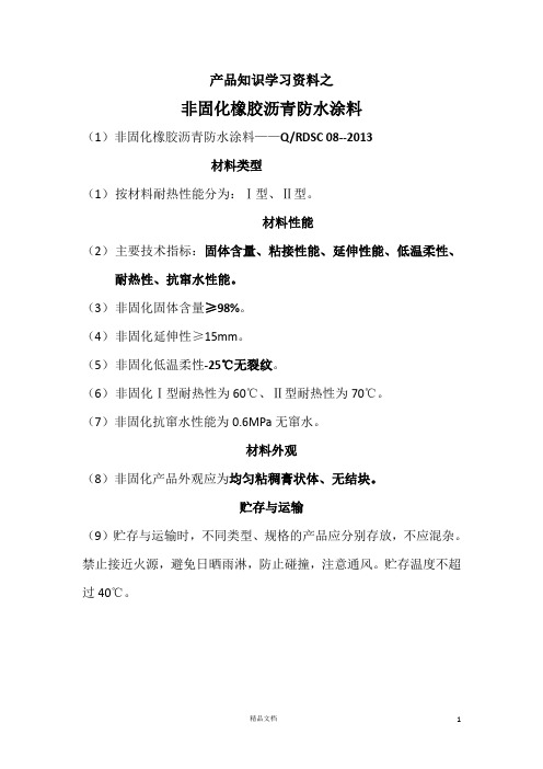 产品知识学习资料之非固化橡胶沥青防水涂料