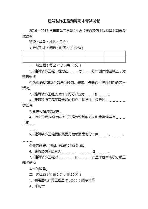 建筑装饰工程预算期末考试试卷